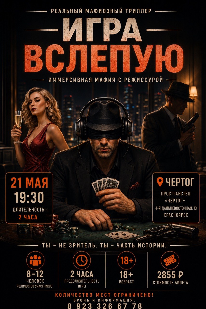 Афиша иммерсивного аудиоспектакля Игра вслепую