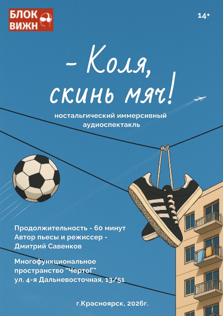 Афиша иммерсивного аудиоспектакля Коля, скинь мяч